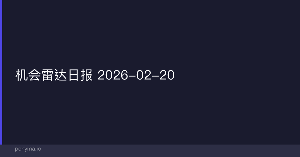 🎯 机会雷达日报 — 2026-02-20