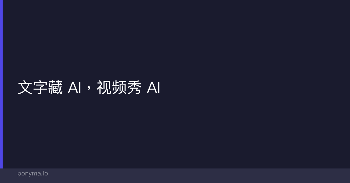 文字藏 AI,视频秀 AI